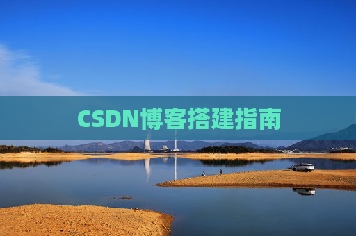 CSDN博客搭建指南