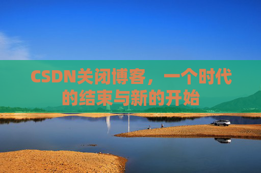 CSDN博客客户端—探索博客世界的便捷工具